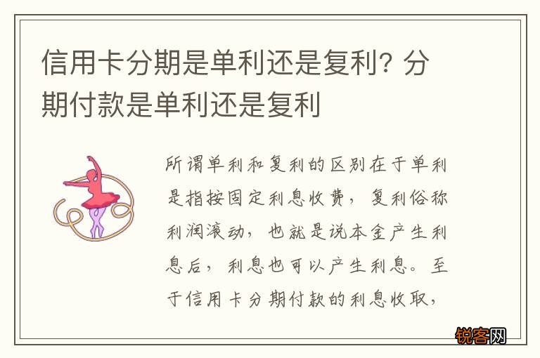 信用卡分期是单利还是复利? 分期付款是单利还是复利