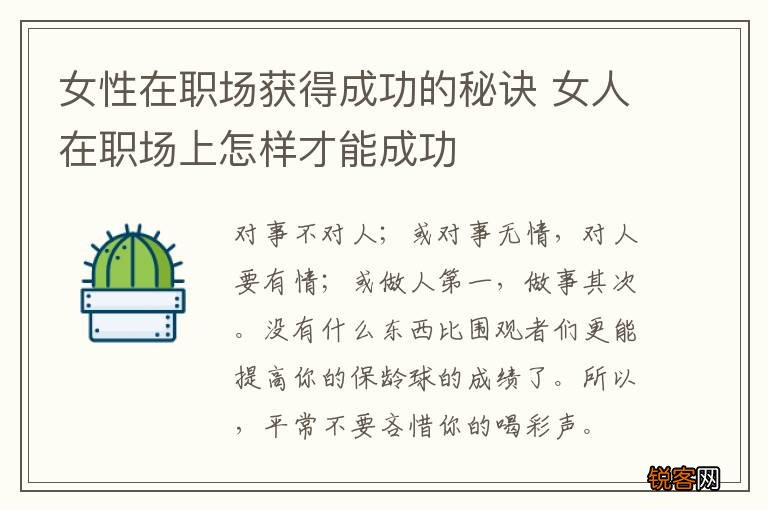女性在职场获得成功的秘诀 女人在职场上怎样才能成功