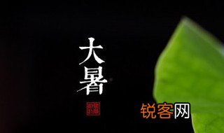 大暑节气手抄报内容 大暑节气的手抄报内容