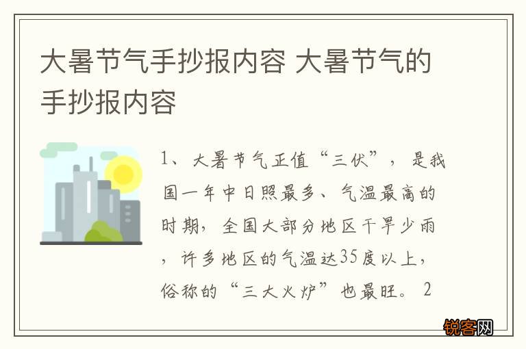 大暑节气手抄报内容 大暑节气的手抄报内容