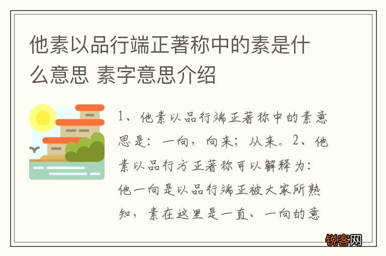 他素以品行端正著称中的素是什么意思 素字意思介绍