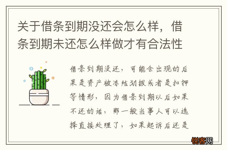 关于借条到期没还会怎么样，借条到期未还怎么样做才有合法性
