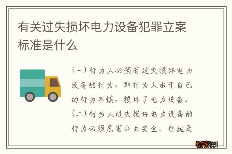 有关过失损坏电力设备犯罪立案标准是什么