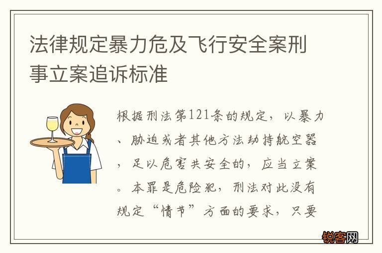 法律规定暴力危及飞行安全案刑事立案追诉标准