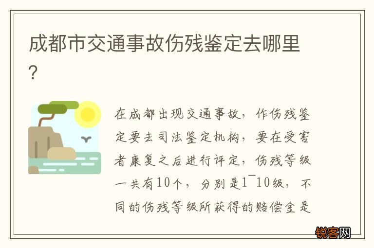 成都市交通事故伤残鉴定去哪里？