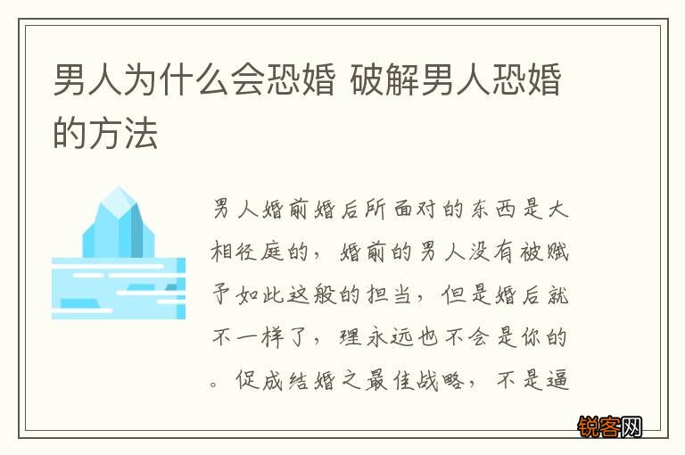 男人为什么会恐婚 破解男人恐婚的方法