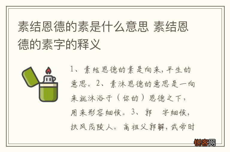 素结恩德的素是什么意思 素结恩德的素字的释义