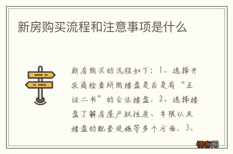新房购买流程和注意事项是什么