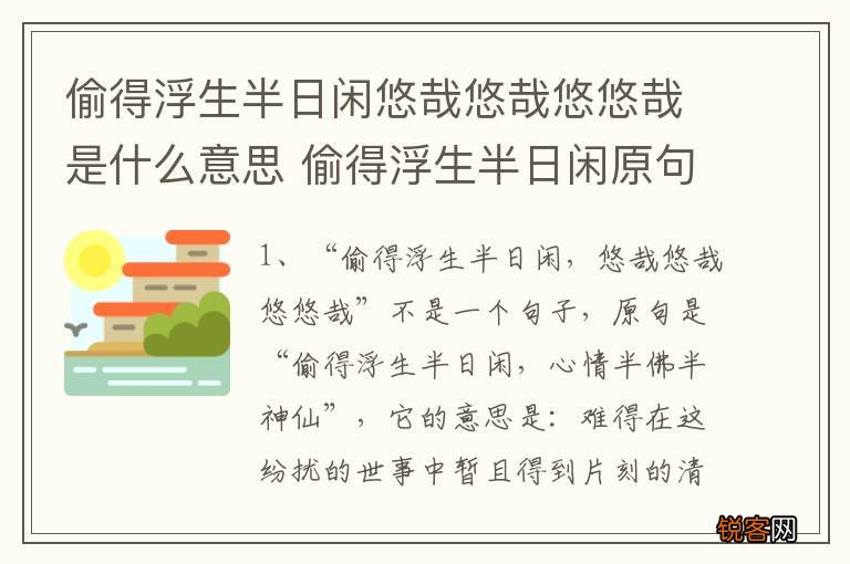 偷得浮生半日闲悠哉悠哉悠悠哉是什么意思 偷得浮生半日闲原句是什么