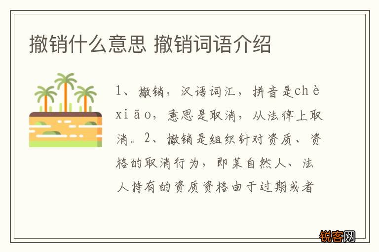 撤销什么意思 撤销词语介绍