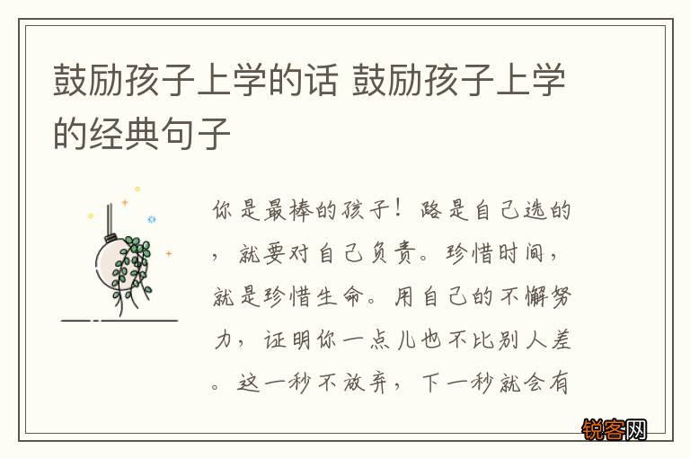 鼓励孩子上学的话 鼓励孩子上学的经典句子