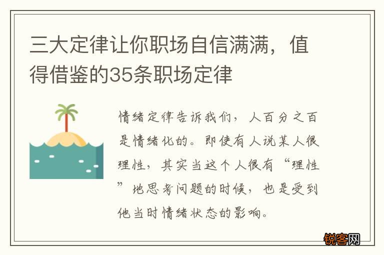 三大定律让你职场自信满满，值得借鉴的35条职场定律