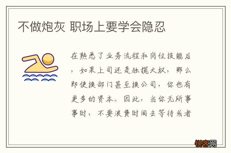 不做炮灰 职场上要学会隐忍