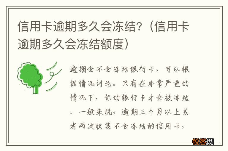 信用卡逾期多久会冻结额度 信用卡逾期多久会冻结?