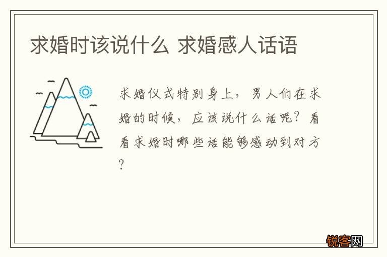 求婚时该说什么 求婚感人话语