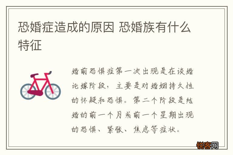 恐婚症造成的原因 恐婚族有什么特征