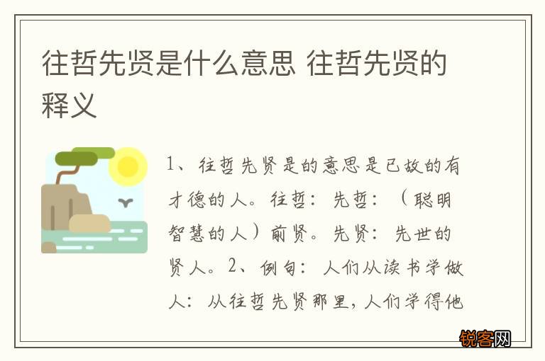 往哲先贤是什么意思 往哲先贤的释义