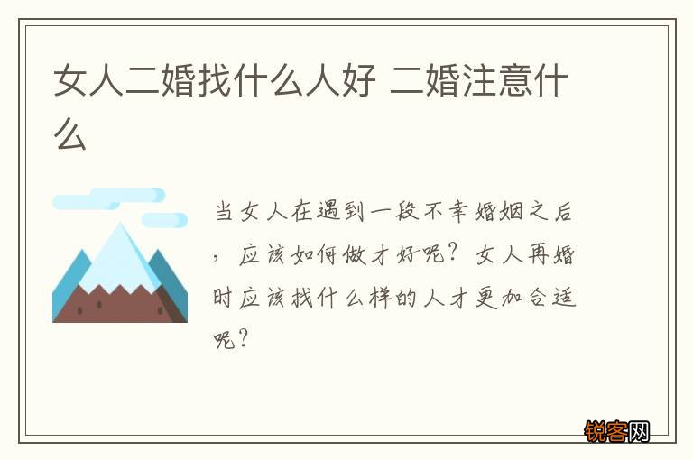 女人二婚找什么人好 二婚注意什么