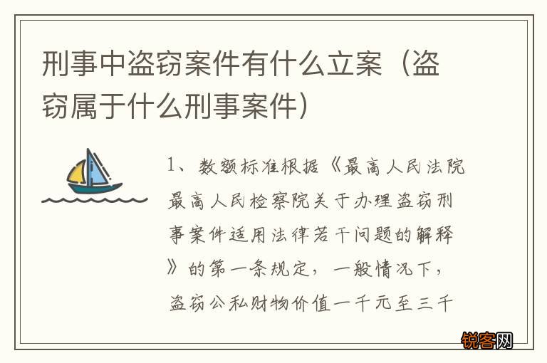 盗窃属于什么刑事案件 刑事中盗窃案件有什么立案