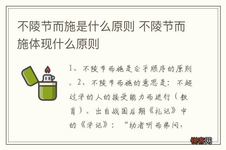 不陵节而施是什么原则 不陵节而施体现什么原则