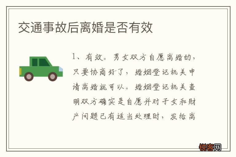 交通事故后离婚是否有效