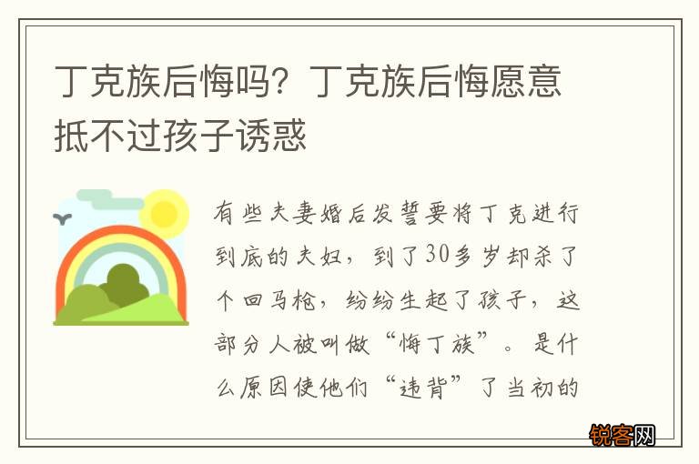 丁克族后悔吗？丁克族后悔愿意抵不过孩子诱惑