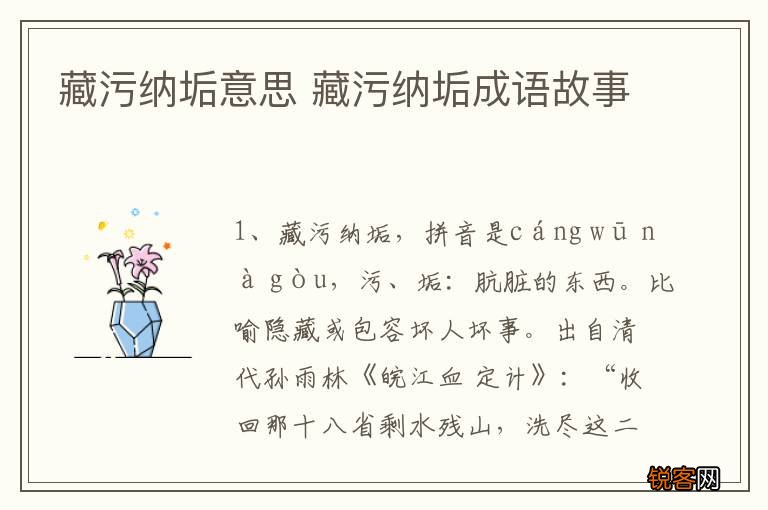 藏污纳垢意思 藏污纳垢成语故事