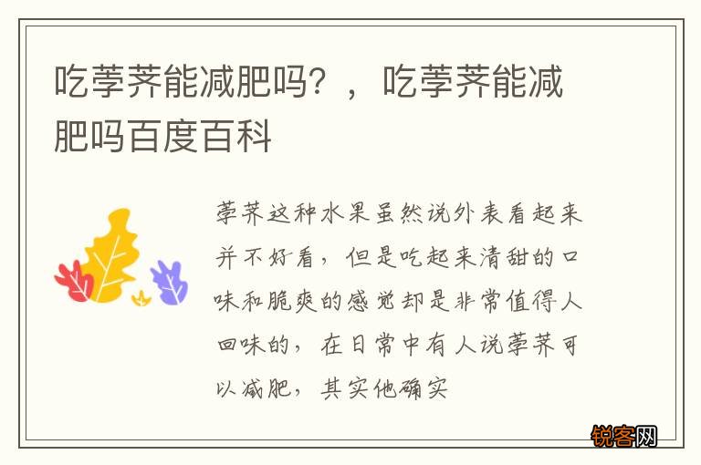 吃荸荠能减肥吗？，吃荸荠能减肥吗百度百科