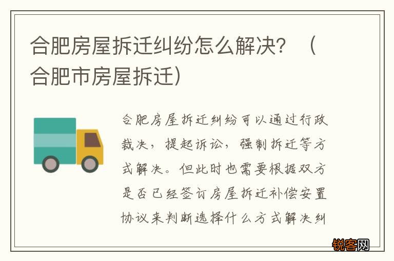 合肥市房屋拆迁 合肥房屋拆迁纠纷怎么解决？
