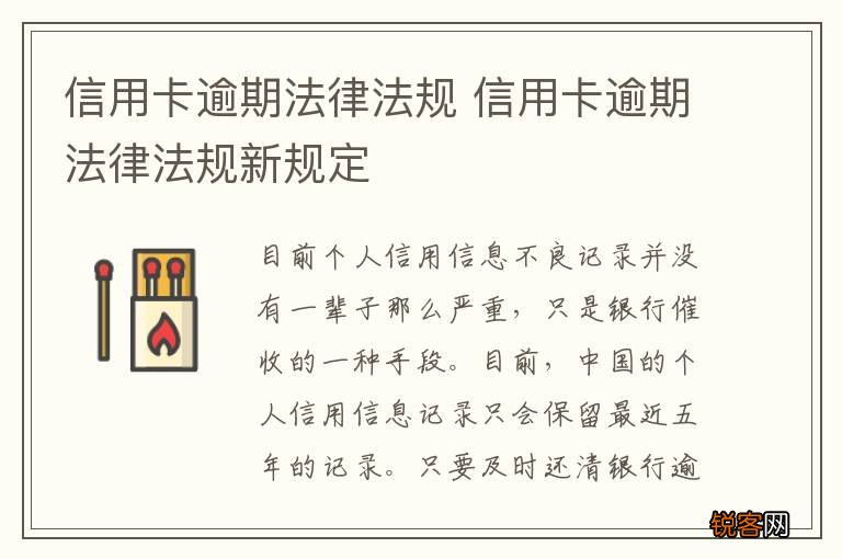 信用卡逾期法律法规 信用卡逾期法律法规新规定