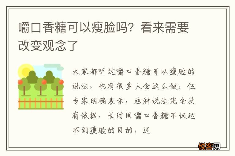 嚼口香糖可以瘦脸吗？看来需要改变观念了