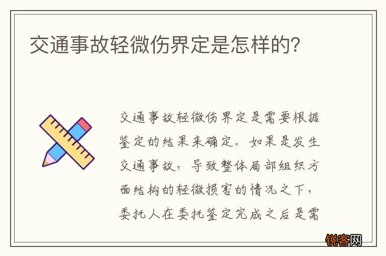 交通事故轻微伤界定是怎样的？