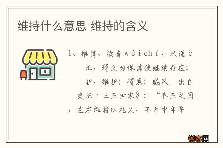 维持什么意思 维持的含义
