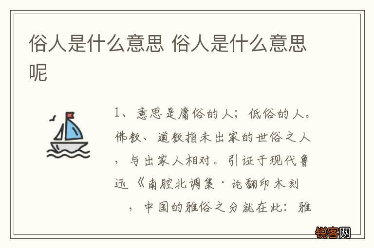 俗人是什么意思 俗人是什么意思呢