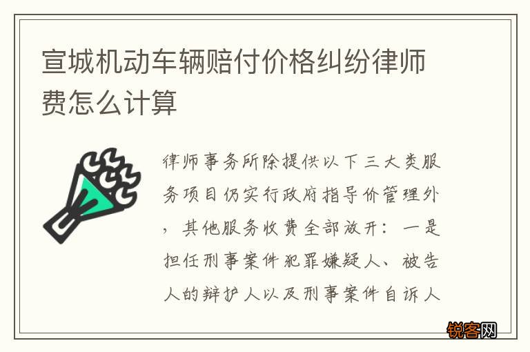 宣城机动车辆赔付价格纠纷律师费怎么计算
