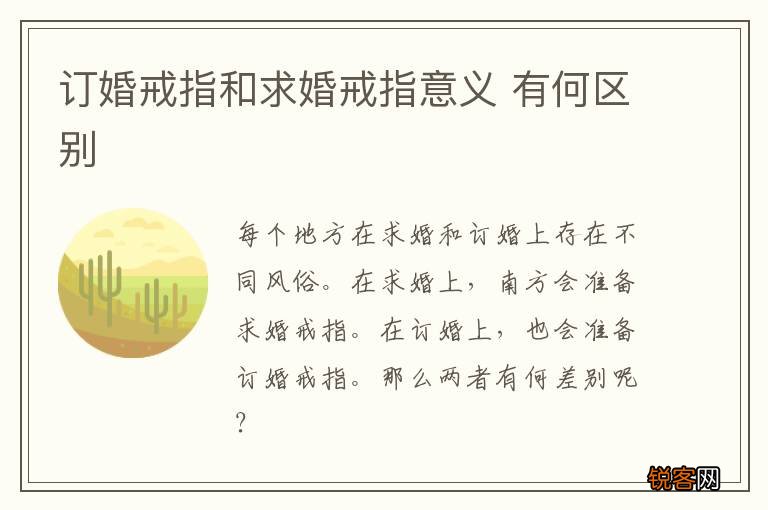订婚戒指和求婚戒指意义 有何区别
