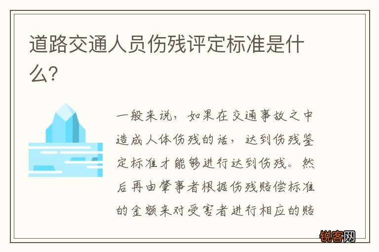 道路交通人员伤残评定标准是什么？