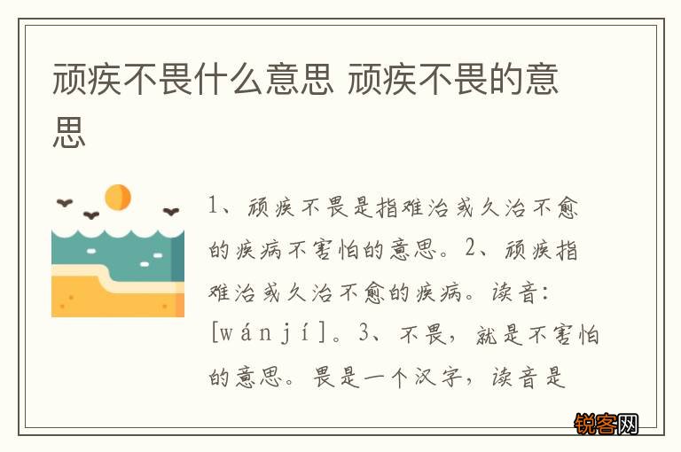 顽疾不畏什么意思 顽疾不畏的意思