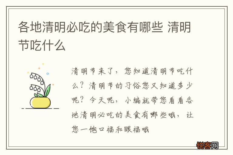 各地清明必吃的美食有哪些 清明节吃什么