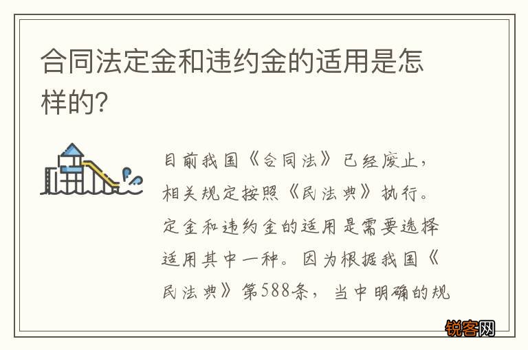 合同法定金和违约金的适用是怎样的？