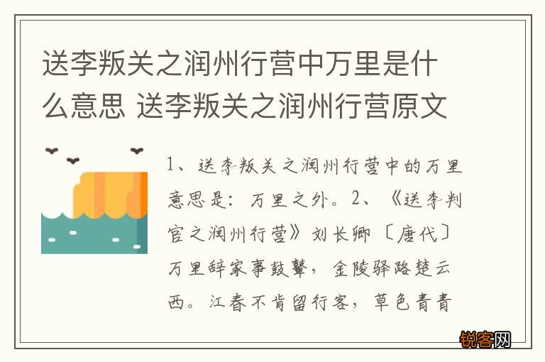 送李叛关之润州行营中万里是什么意思 送李叛关之润州行营原文介绍