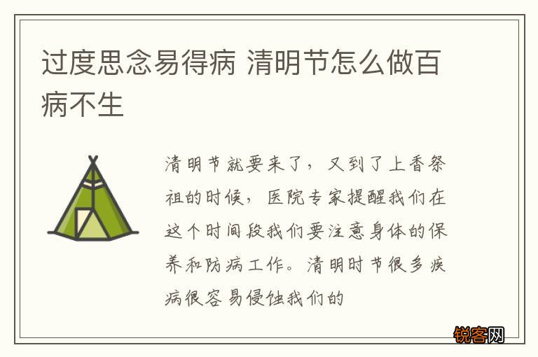 过度思念易得病 清明节怎么做百病不生