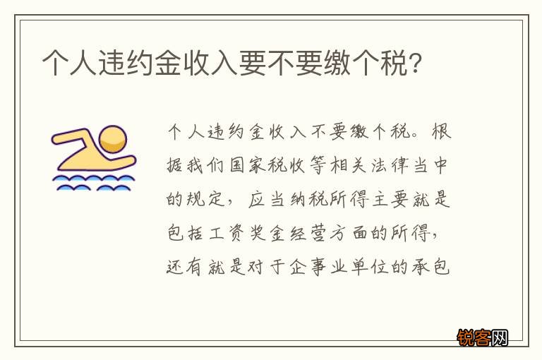 个人违约金收入要不要缴个税?