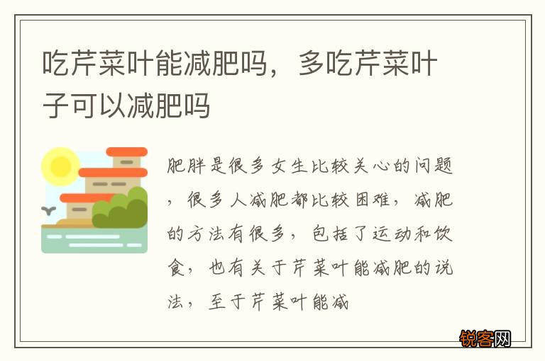 吃芹菜叶能减肥吗，多吃芹菜叶子可以减肥吗