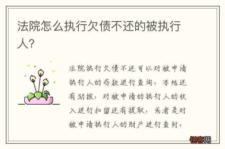 法院怎么执行欠债不还的被执行人？