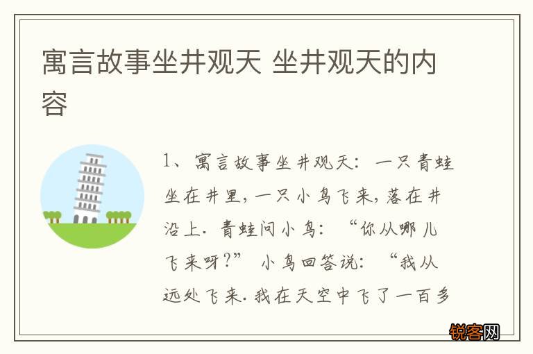 寓言故事坐井观天 坐井观天的内容