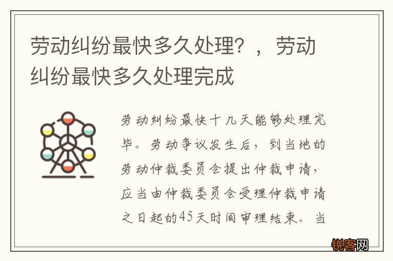 劳动纠纷最快多久处理？，劳动纠纷最快多久处理完成