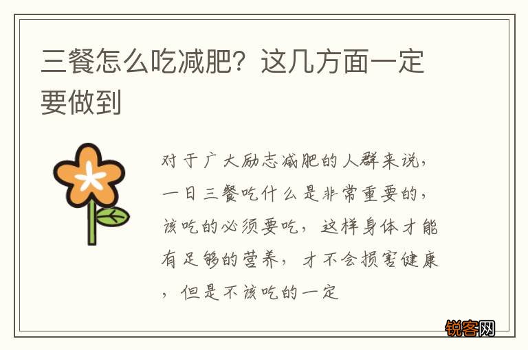 三餐怎么吃减肥？这几方面一定要做到