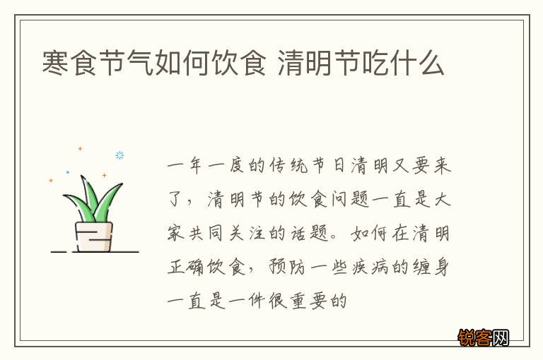 寒食节气如何饮食 清明节吃什么