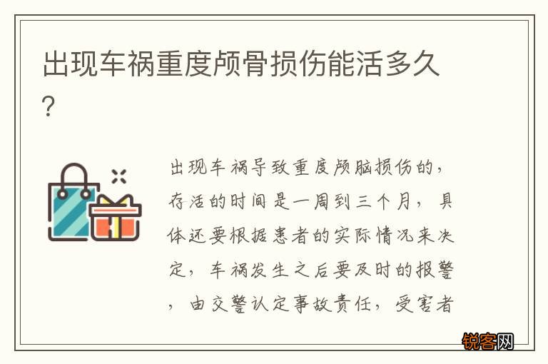 出现车祸重度颅骨损伤能活多久？